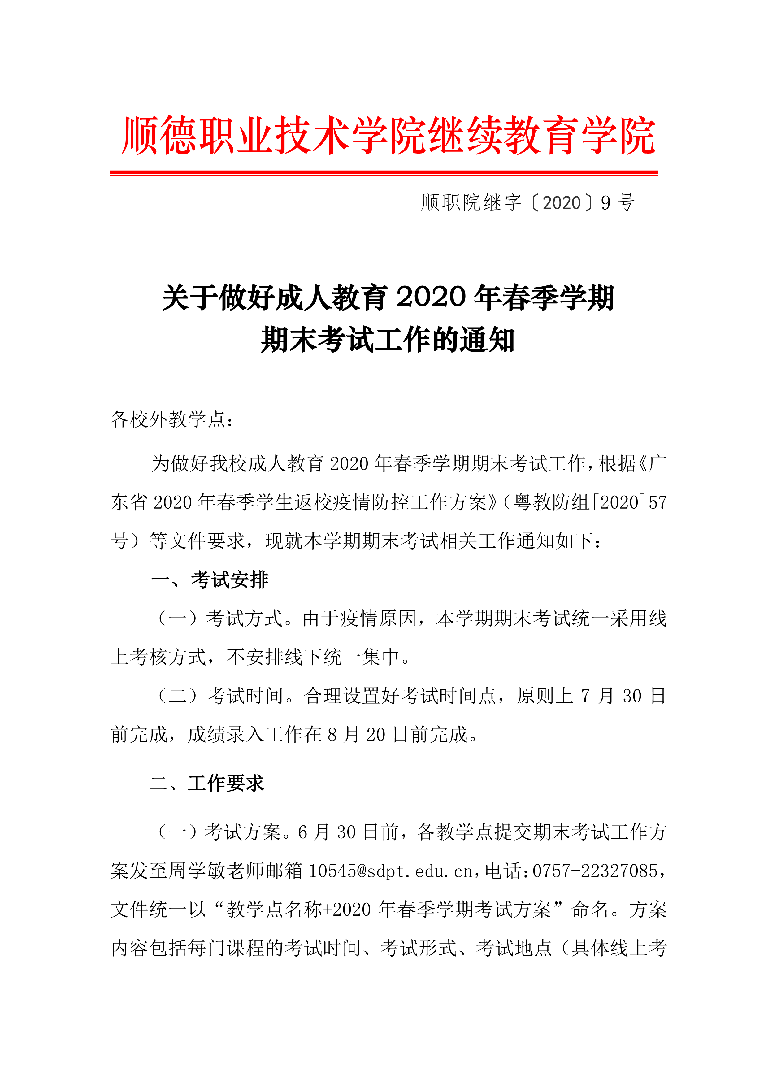 关于做好成人教育2020年春季学期期末考试工作的通知