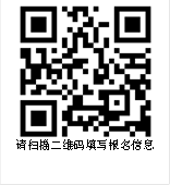  请扫描二维码填写报名信息